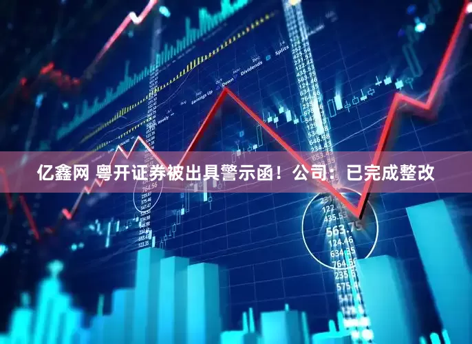 亿鑫网 粤开证券被出具警示函！公司：已完成整改