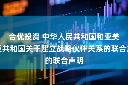 合优投资 中华人民共和国和亚美尼亚共和国关于建立战略伙伴关系的联合声明